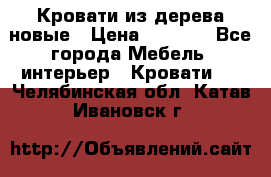 Кровати из дерева новые › Цена ­ 8 000 - Все города Мебель, интерьер » Кровати   . Челябинская обл.,Катав-Ивановск г.